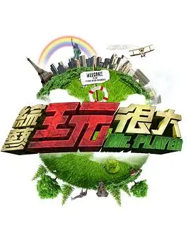 奔跑吧·热血季 海报